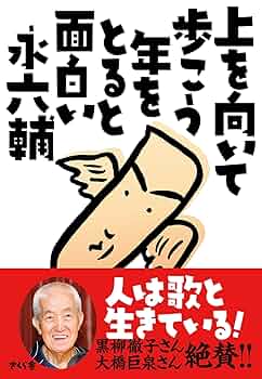 Amazon.co.jp: 上を向いて歩こう 年をとると面白い : 永 六輔: 本